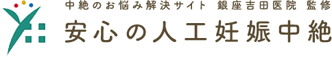 中絶のお悩み解決サイト 銀座吉田医院 監修 安心の人工妊娠中絶