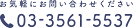 お気軽にお問い合わせください 03-3561-5537