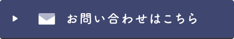 お問い合わせはこちら