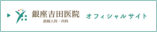 銀座吉田医院 オフィシャルサイト