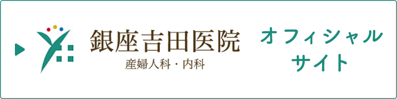 銀座吉田医院 オフィシャルサイト