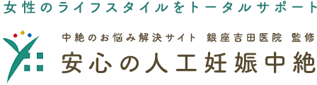 女性のライフスタイルをトータルサポート 中絶のお悩み解決サイト 銀座吉田医院 監修 安心の人工妊娠中絶