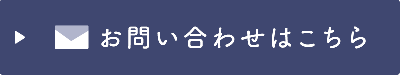 お問い合わせはこちら