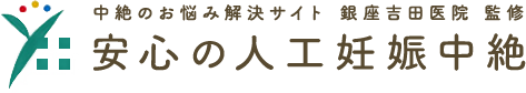 中絶のお悩み解決サイト 銀座吉田医院 監修 安心の人工妊娠中絶