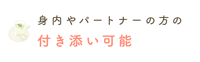 身内やパートナーの方の付き添い可能