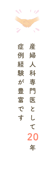 婦人科専門医として診療20年症例経験が豊富です