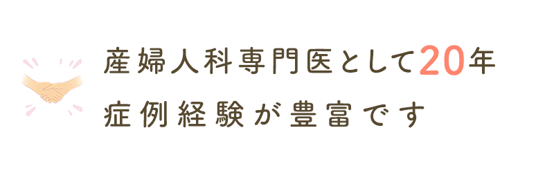 婦人科専門医として診療20年症例経験が豊富です